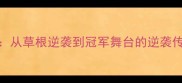 NBA球员奋斗史从草根逆袭到冠军舞台的逆袭传奇与成功之路