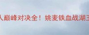 2007年火箭VS湖人巅峰对决全姚麦铁血战湖王谁才是西部霸主