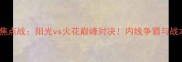 WNBA赛季焦点战阳光vs火花巅峰对决内线争霸与战术博弈全