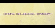 国乒巅峰内战王楚钦vs樊振东世纪对决谁将问鼎奥运冠军
