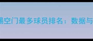 足球史上踢空门最多球员排名数据与传奇故事