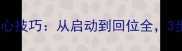 羽毛球后场步伐核心技巧从启动到回位全3步提升杀球威慑力