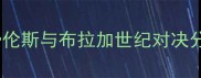 欧洲杯预选赛焦点战费伦斯与布拉加世纪对决分析两队战术与历史恩怨