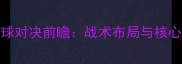 吉林vs新疆篮球对决前瞻战术布局与核心球员对决深度
