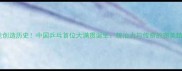 马龙创造历史中国乒乓首位大满贯诞生统治力与传奇的完美结合