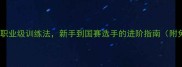 绵阳羽毛球冯涛职业级训练法新手到国赛选手的进阶指南附免费体验课预约
