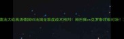 德法大战高清德国VS法国全维度战术预判姆巴佩vs克罗斯终极对决