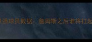 NBA骑士队最强球员数据詹姆斯之后谁将扛起球队大旗