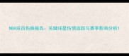 NBA球员伤病报告关键球星伤情追踪与赛季影响分析