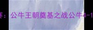 1996年NBA总决赛公牛王朝奠基之战公牛4-1魔术师传奇谢幕