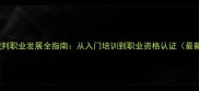 上海乒乓球裁判职业发展全指南从入门培训到职业资格认证最新政策解读