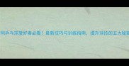 大同乒乓球爱好者必看最新技巧与训练指南提升球技的五大秘籍