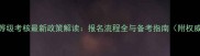 上海羽毛球等级考核最新政策解读报名流程全与备考指南附权威考试信息