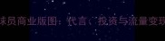 CBA球员商业版图代言投资与流量变现全