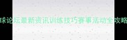 天津羽毛球论坛最新资讯训练技巧赛事活动全攻略更新