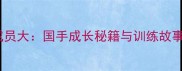 厦门羽毛球男队成员大国手成长秘籍与训练故事附最新动态