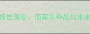 勇士队薪资报告深度顶薪争夺战与未来建队策略全
