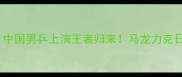 奥运会乒乓球决赛中国男乒上演王者归来马龙力克日本黑马夺冠全记录