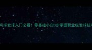 乒乓球发球入门必看零基础小白3步掌握职业级发球技巧