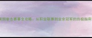 美国拳击赛事全攻略从职业联赛到业余冠军的终极指南