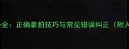 乒乓球握拍姿势全正确拿拍技巧与常见错误纠正附入门训练指南