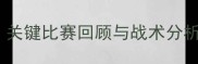 罗梅罗赛季表现关键比赛回顾与战术分析附数据统计