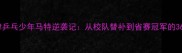 天津乒乓少年马特逆袭记从校队替补到省赛冠军的365天