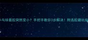 乒乓球套胶突然变小手把手教你3步解决附选胶避坑指南