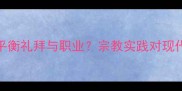 穆斯林足球员如何平衡礼拜与职业宗教实践对现代体育的启示与案例