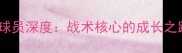 国际米兰43号球员深度战术核心的成长之路与数据表现
