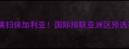 日本男排爆冷横扫保加利亚国际排联亚洲区预选赛热血战报全