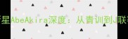 日本足球新星AbeAkira深度从青训到J联赛的逆袭之路