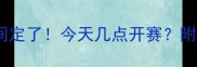 乒乓球世锦赛决赛时间定了今天几点开赛附完整赛程及观赛指南