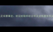 欧洲五大足球赛事全欧冠欧联杯欧会杯及资格赛体系深度解读