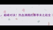 广东男篮vs广州队巅峰对决热血沸腾的赛季末之战全CBA赛季终极看点