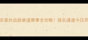 北京最热血跆拳道赛事全攻略报名通道今日开启