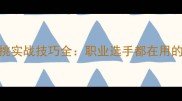 乒乓球横拍爆挑实战技巧全职业选手都在用的入门必学技术