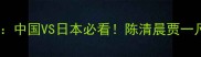 羽毛球亚锦赛女双决赛巅峰对决中国VS日本必看陈清晨贾一凡VS山口茜大藤智希技术应用全