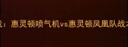 新西兰超级联赛焦点战惠灵顿喷气机vs惠灵顿凤凰队战术博弈与历史交锋深度