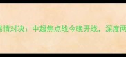 天津亿利VS对手名称燃情对决中超焦点战今晚开战深度两队争冠形势与战术博弈