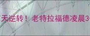 桑德兰vs曼联惊天逆转老特拉福德凌晨3-1改写英超历史
