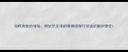 加维离世的背后西班牙足球的青春陨落与球迷的集体悼念