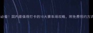 必看国内最值得打卡的10大赛车场攻略附免费预约方式