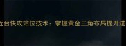 乒乓球近台快攻站位技术掌握黄金三角布局提升进攻效率