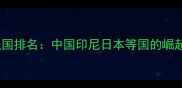 全球羽毛球强国排名中国印尼日本等国的崛起与竞争分析