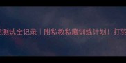 羽毛球体能测试全记录附私教私藏训练计划打羽球前必看