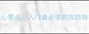 乒乓球起板技术核心要点入门者必学的攻防转换策略与实战应用