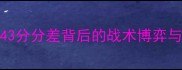 赛季末终极对决奇才vs勇士43分分差背后的战术博弈与球星对决全附赛程数据