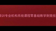 威海乒乓球培训专业机构系统课程零基础教学到竞技提升全攻略