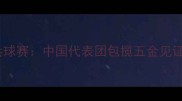 南京青奥会乒乓球赛中国代表团包揽五金见证国球辉煌时刻